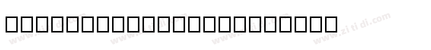 字体 NQXMYM DINAIterna字体转换